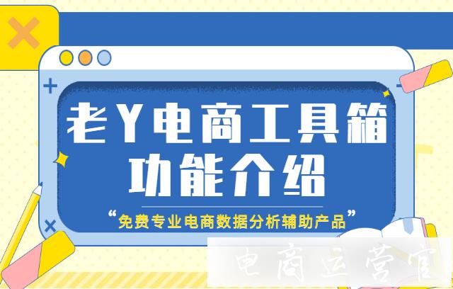 老Y電商工具箱是什么?都有哪些好用的運(yùn)營功能?